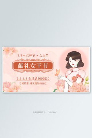 3.8女王节促销满减粉色复古简约banner