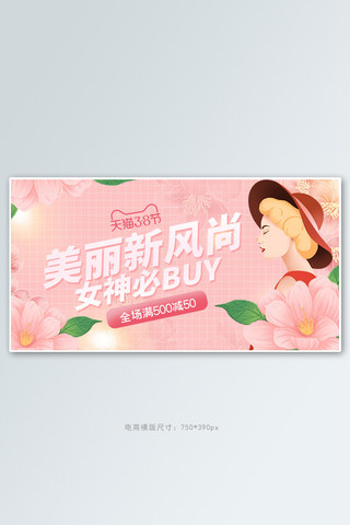 三八妇女节促销粉色手绘手机横版banner