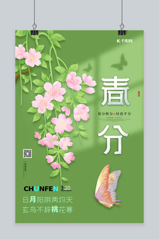 简约花枝海报模板_春分花朵蝴蝶绿色简约背景