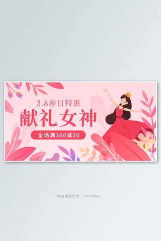 献礼女神女孩妇女节花朵粉色插画风电商横版海报