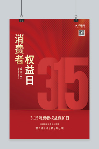 315海报模板_消费者权益日315红色简约大气海报