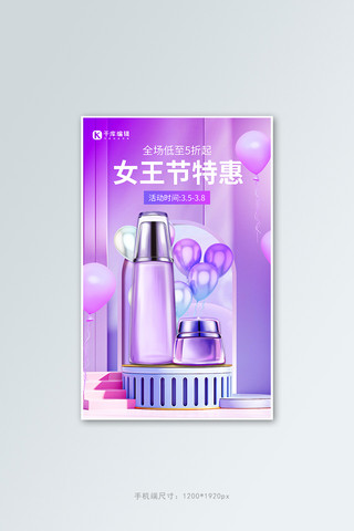 气球海报模板_女王节特惠化妆品 气球紫色c4d风电商竖版海报