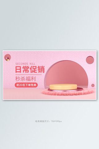 日常促销秒杀活动粉色展示台banner