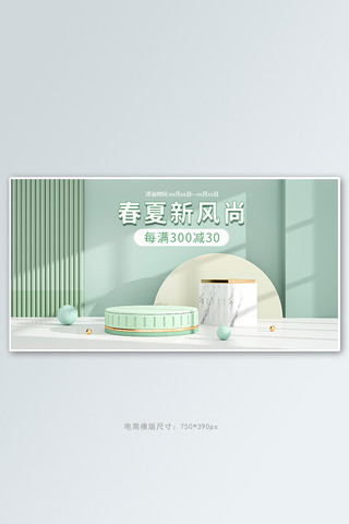 春夏新风尚促销活动绿色清新简约banner