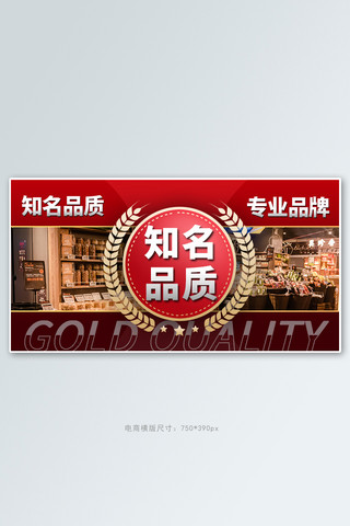 品质保障 金牌红色商务风横板banner