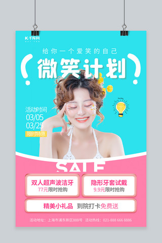 牙齿整形美女微笑蓝色粉色小清新海报