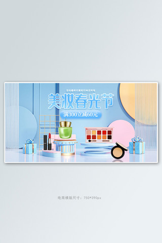 春季美妆春光节蓝色c4d手机横版banner