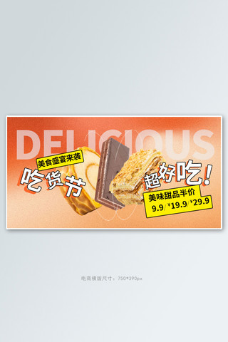 蛋糕横版海报模板_317吃货节甜品橙色弥散风手机横版banner
