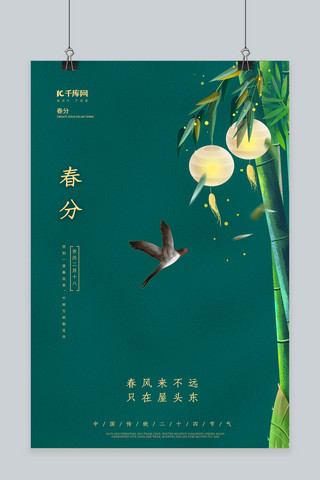 春分竹子燕子绿色简约海报