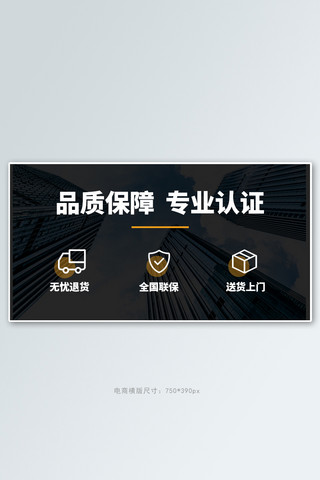 品质保障专业认证黑色商务电商横版banner