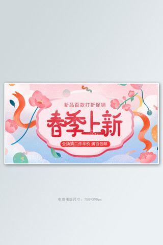 手绘花朵粉色海报模板_春夏新品花朵粉色手绘手机横版banner