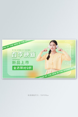 春夏banner海报模板_春季女装上新活动绿色渐变banner