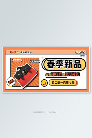 包包包包海报模板_春季新品包包橙色创意横板banner