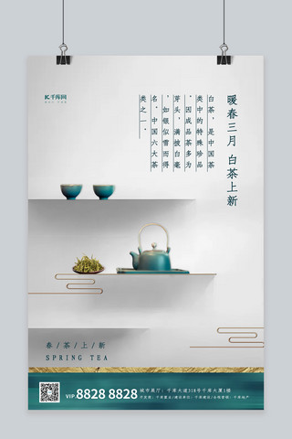 春茶上新茶叶茶壶白色蓝色简约新中式海报