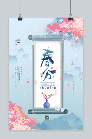 春分画轴蓝色中国风海报