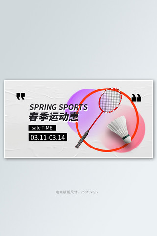 白色春季海报模板_春季运动产品白色简约手机横版banner