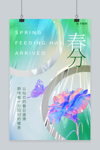 春分蝴蝶 花绿色渐变 酸性海报