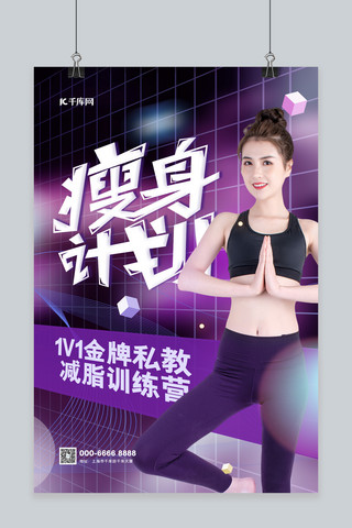 减肥减脂健身美女紫色简约海报