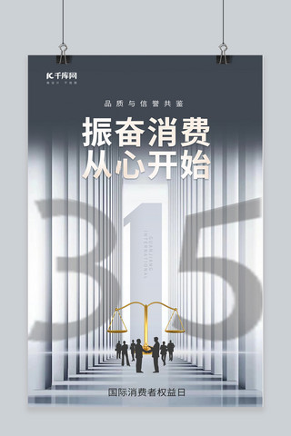 315权益日海报模板_315权益日天平商务合作灰色简约大气海报