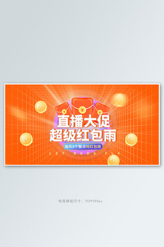 直播促销红包雨橙色电商手机横版banner