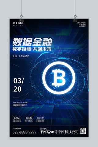 数字科技蓝色海报模板_科技发布会数字货币蓝色渐变海报