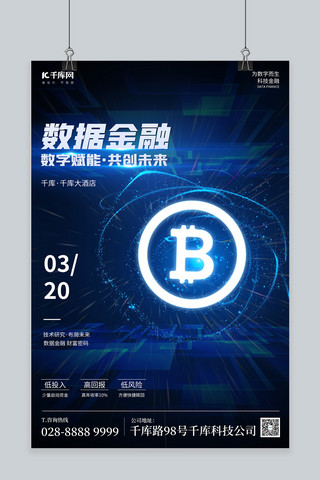 科技发布会数字货币蓝色渐变海报