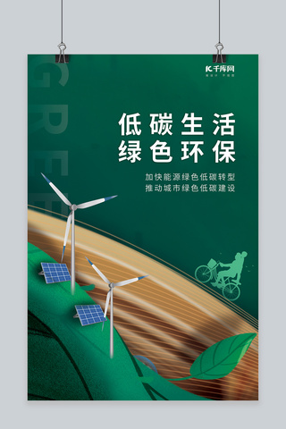 绿色简约低碳环保海报模板_低碳环保风车太阳能绿色简约海报