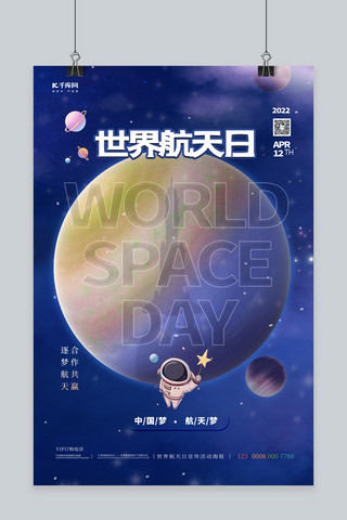中国梦航天梦海报海报模板_世界航天日天空星球蓝色简约海报
