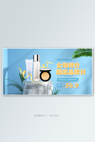 超级品牌日美妆蓝色c4d手机横版banner