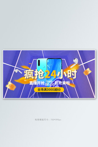 直播间数码产品紫色通道手机横版banner