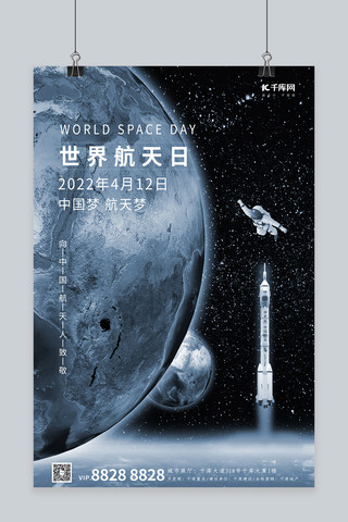 世界航天日地球火箭宇航员灰蓝色科幻风海报