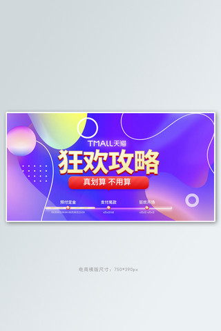 淘宝流体海报模板_聚划算攻略紫色流体手机横版banner