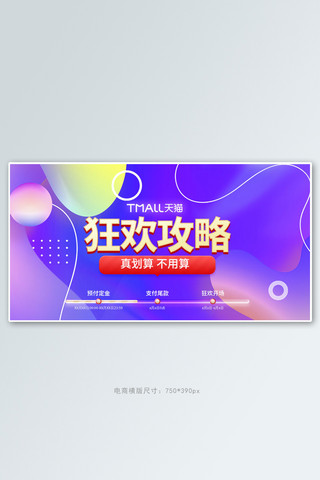 聚划算攻略紫色流体手机横版banner