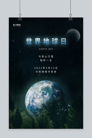 世界地球日地球海报模板_世界地球日地球黑色简约合成海报