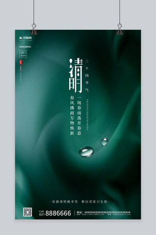 织物上的水滴海报模板_清明节绿色水滴绿色纹理海报