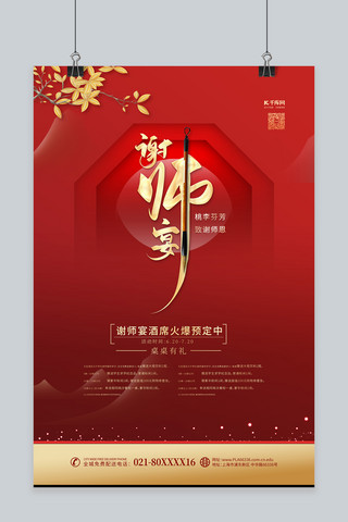 艺术字体海报模板_谢师宴促销红金色简约海报