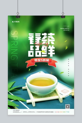 春茶茶摄影绿色简约海报