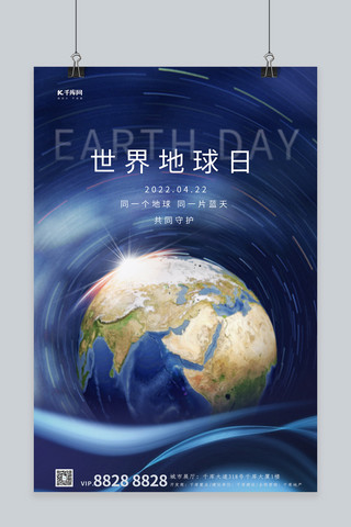 地球日公益海报海报模板_世界地球日地球蓝色简约大气海报