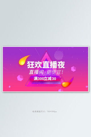 直播促销大促紫色渐变手机横版banner