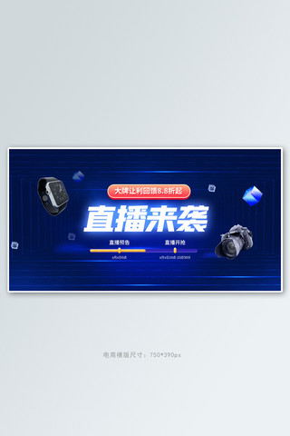 直播预告banner海报模板_直播预告活动蓝色科技手机横版banner