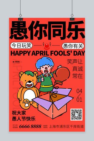 快乐小丑海报模板_愚人节小丑 熊红色卡通 插画风海报