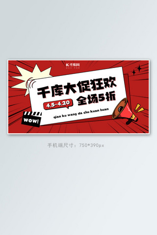 大喇叭海报模板_大促钜惠 文字 喇叭红色波普风电商banner