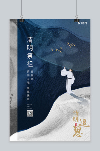 新中式蓝色海报模板_清明节祭祖古人蓝色新中式海报