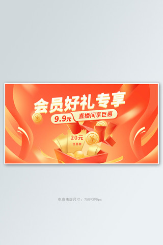 会员banner通用橘色简约横版banner