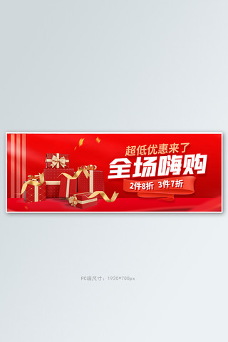 促销banner通用红色简约全屏banner