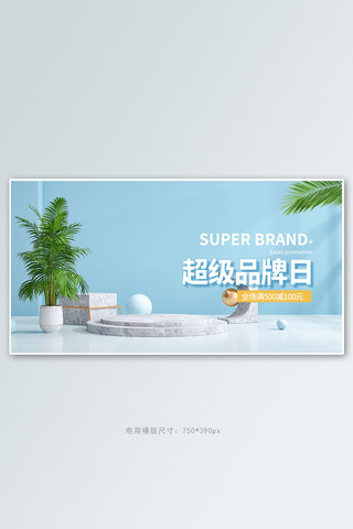 超级好货海报模板_超级品牌日展台蓝色c4d手机横版banner