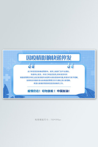 疫情快递延迟通知蓝色简约手机横版banner