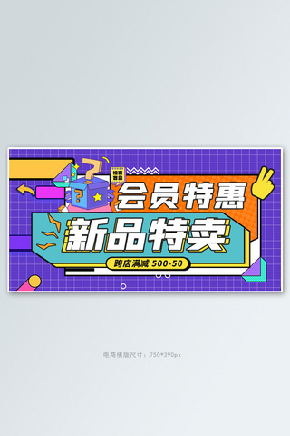 新品特卖海报模板_会员特惠新品特卖紫色创意横版banner