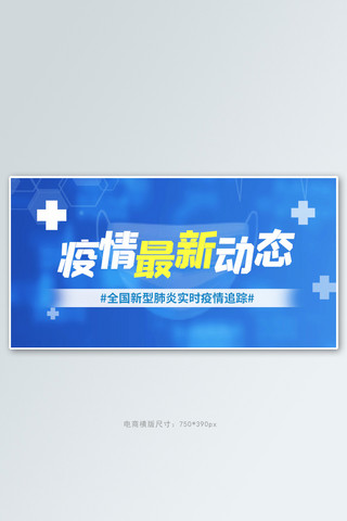 动态香蕉海报模板_疫情动态通知蓝色科技手机横版banner