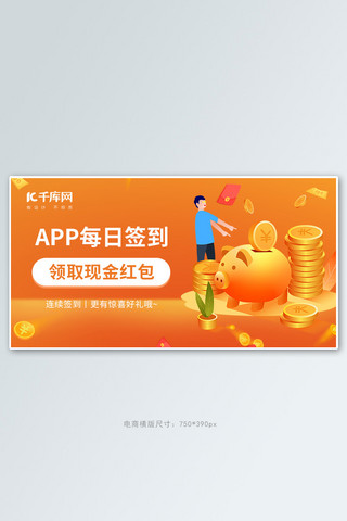 我的收藏app海报模板_领取现金红包app活动签到橙红色简约banner